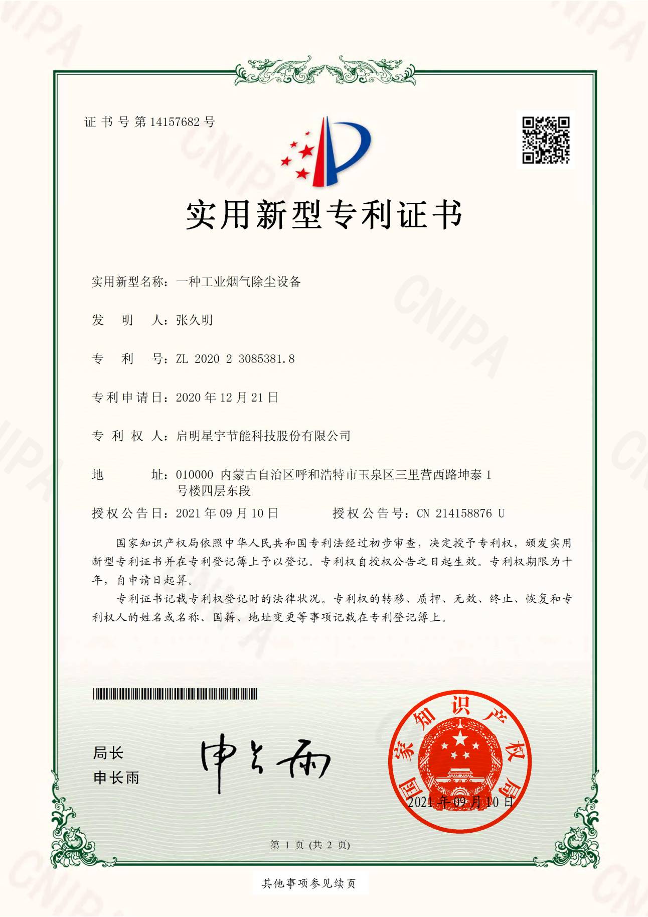 實用新型-啟明星宇節(jié)能科技股份有限公司《一種工業(yè)煙氣除塵設備》2020230853818_00(1).jpg